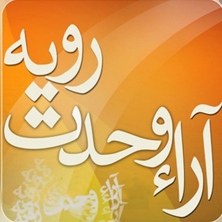 Telegram profile photo for آرای وحدت رویه