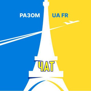 Telegram group profile photo for ЧАТ | РАЗОМ UA | УКРАЇНЦІ У ФРАНЦІЇ
