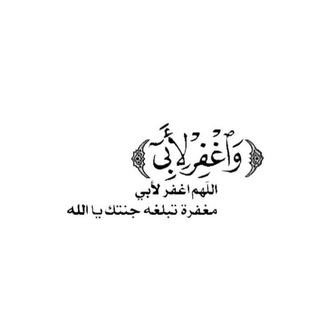Telegram profile photo for لـِ أبـي..