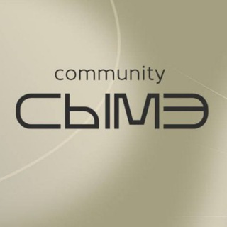 Telegram profile photo for COMMUNITY СЫМЭ