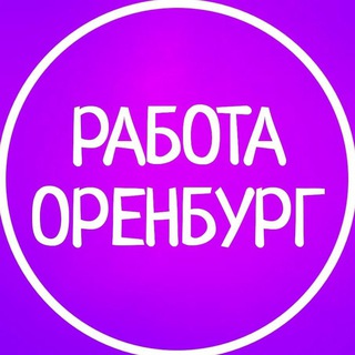 Telegram profile photo for Работа | Вакансии в Оренбурге