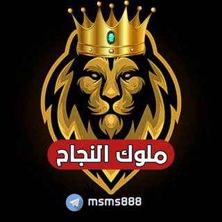 Telegram profile photo for دليل الثقة لطلاب ملوك النجاح