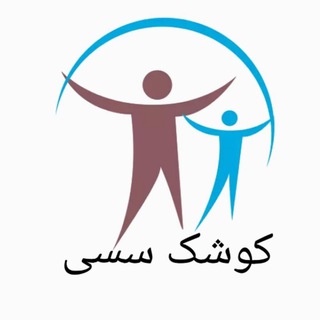 Telegram profile photo for کوشک سسی