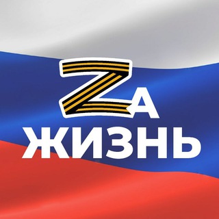 Telegram group profile photo for ZаЖизнь🇷🇺