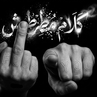 Telegram profile photo for كـلام مـطـرطـش