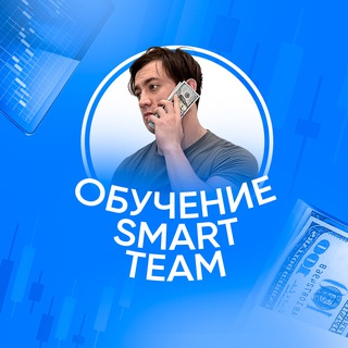 Telegram profile photo for ОБУЧЕНИЕ | SMART TEAM