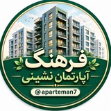 Telegram profile photo for فرهنگ آپارتمان نشینی