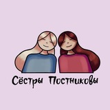 Telegram profile photo for Сёстры Постниковы