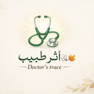 Telegram profile photo for أَثَر طَبِيب 🩺🍂 || Doctor's trace