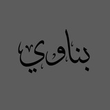Telegram profile photo for الـبنَّــــاوي 🍁.