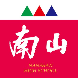 Telegram profile photo for 「南山新聞台」- Telegram社群頻道