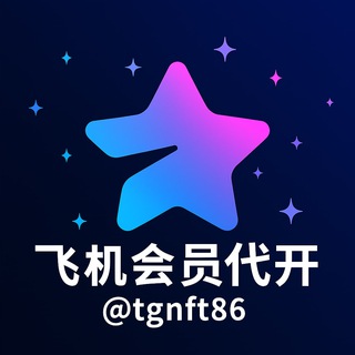 Telegram profile photo for 代开飞机会员🔰代开TG会员