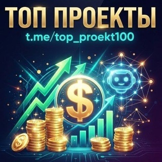 Telegram group profile photo for Тoп Проекты для Тебя💲