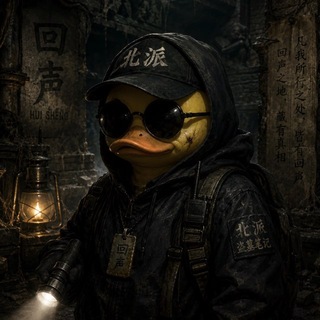 Telegram profile photo for 北派最强的鸭子