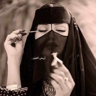 Telegram profile photo for أريش العيّن .