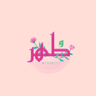 Telegram profile photo for طُهْر!