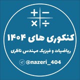 Telegram profile photo for ریاضیات و فیزیک مهندس ناظری(کنکوری های ۱۴۰۴)