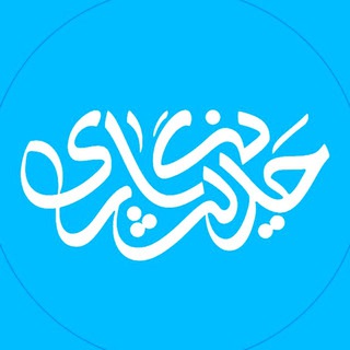 Telegram profile photo for حدیث نگـاری ☁️