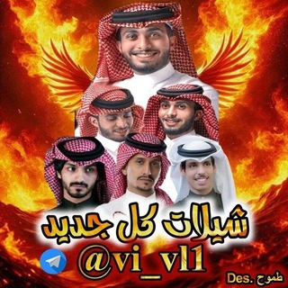 Telegram profile photo for شيلات اغاني طرب منوع خواطر