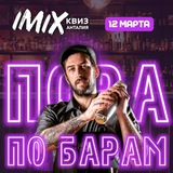 Telegram profile photo for Квиз-вечеринки Imix в Анталии