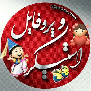 Telegram profile photo for 🎀 استیکر و پـروفایل 🎀