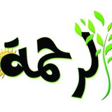 Telegram profile photo for قناة 🌺 متوسطة الرحمة 🌺 للبنات