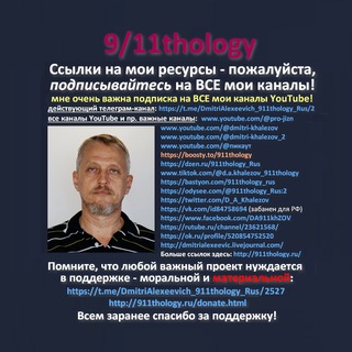 Telegram profile photo for 9/11thology - Дмитрий Алексеевич Халезов