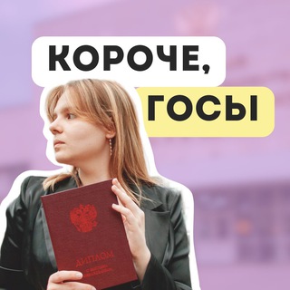 Telegram group profile photo for «Короче, госы» подготовят!