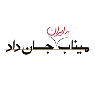 Telegram profile photo for میناب به ایران جان داد