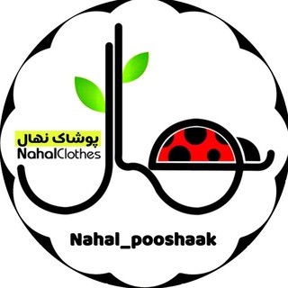 Telegram profile photo for پوشاک نهال