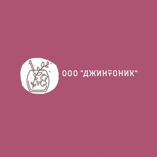 Telegram profile photo for ООО «ДЖИНТОНИК»