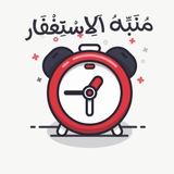 Telegram profile photo for مُنَبِّهُ اَلِاسْتِغْفَارِ 🔔🤍