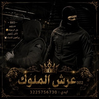 Telegram profile photo for عرش الملوك ⁰⁰²