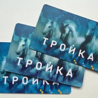 Telegram profile photo for КАРТА ТРОЙКА БЕЗЛИМИТ МЕТРО