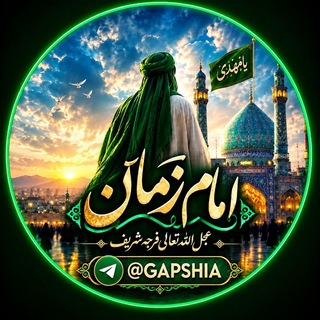 Telegram profile photo for امامزمانعجلاللهتعالیفرجهشریف