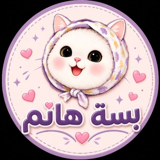 Telegram profile photo for بسة هانم🛍️