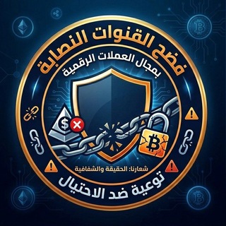 Telegram profile photo for فضح القنوات النصابة