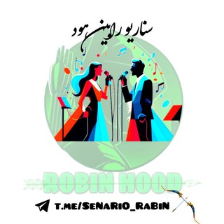 Telegram profile photo for کانال سناریو شعر دونفره رابین هود🎭