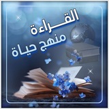 Telegram profile photo for القراءة منهج حياة