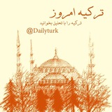 Telegram profile photo for ترکیه امروز