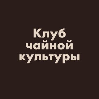 Telegram profile photo for КЛУБ ЧАЙНОЙ КУЛЬТУРЫ