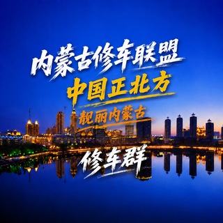 Telegram profile photo for 内蒙古修车联盟|呼|包|鄂