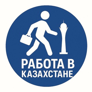 Telegram profile photo for Работа в Казахстане