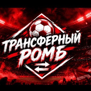 Telegram profile photo for Трансферный Ромб