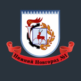 Telegram profile photo for Нижний Новгород №1