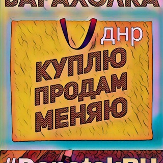 Telegram profile photo for Барахолка ДНР