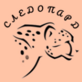 Telegram profile photo for Следопард - горящие туры🔥🔥🔥👀
