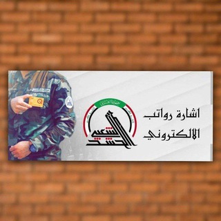 Telegram profile photo for أشارة رواتب الألكتروني
