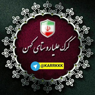 Telegram profile photo for کرک علیا روستای کهن