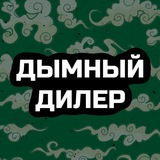 Telegram profile photo for Дымный Дилер | Кальянно-сигарный Блог
